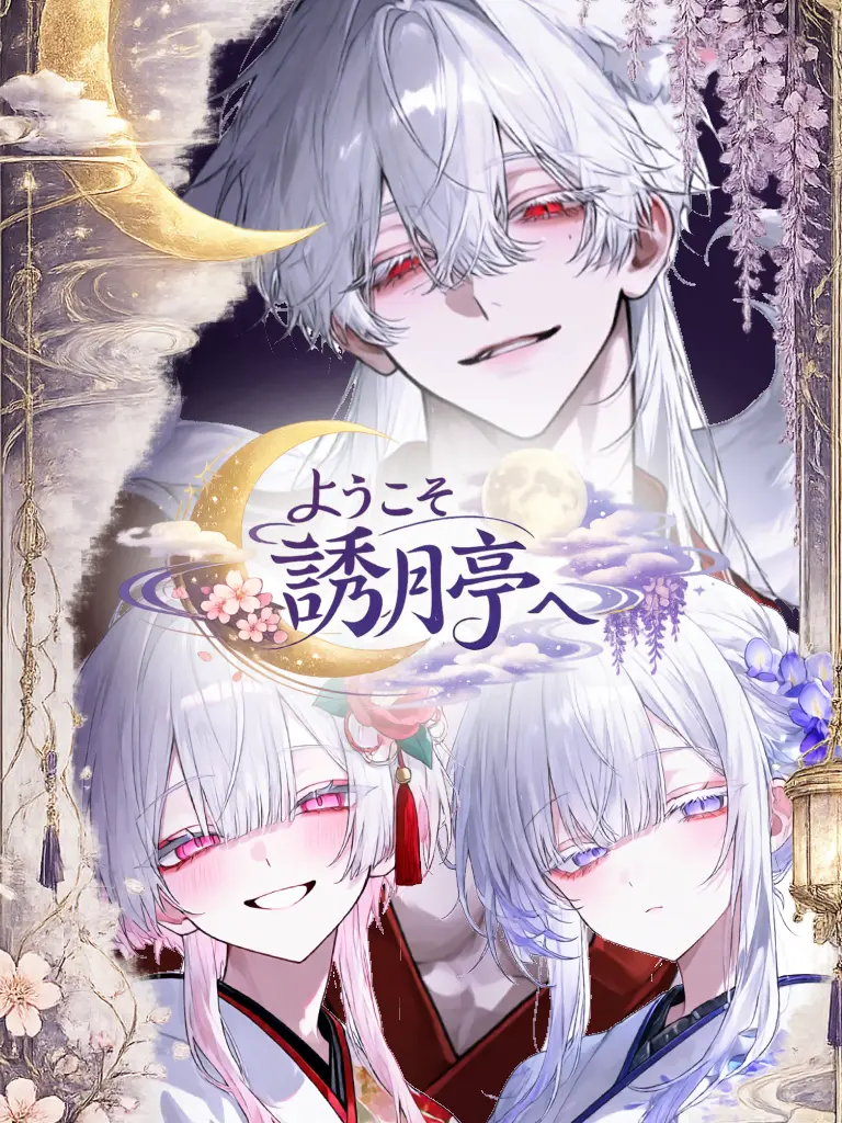 ReiZero000의 ようこそ誘月亭へ