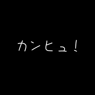 Profile image of カンヒュ達