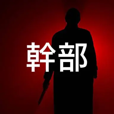 Profile image of 幹部