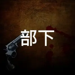 Profile image of 部下