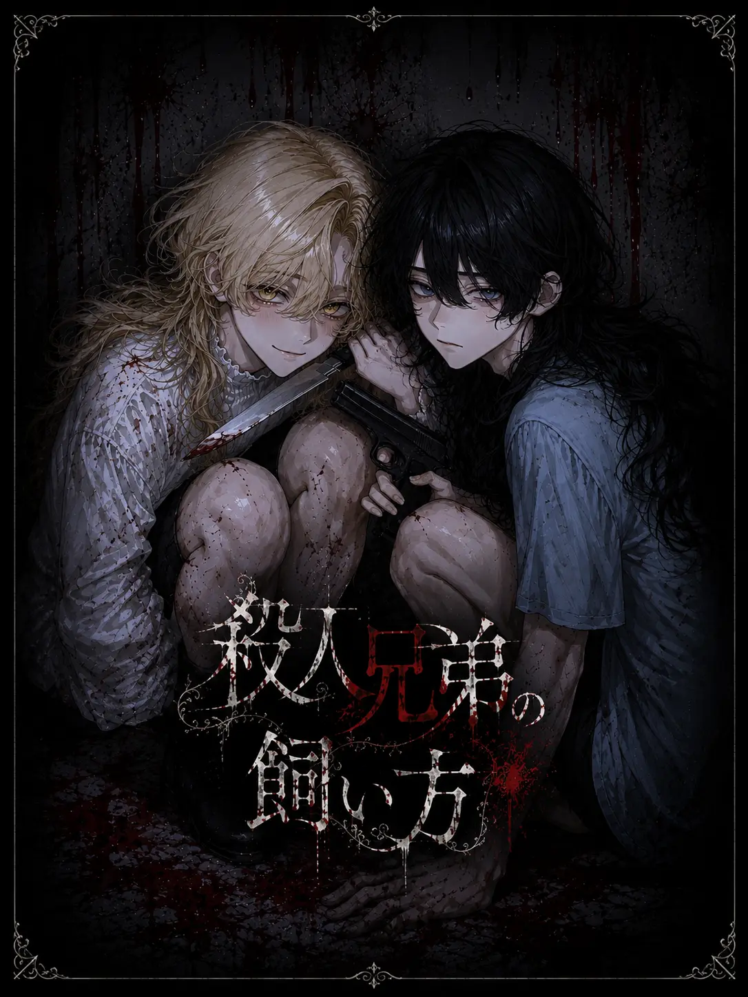 mu_gi.o0의 殺人兄弟の飼い方