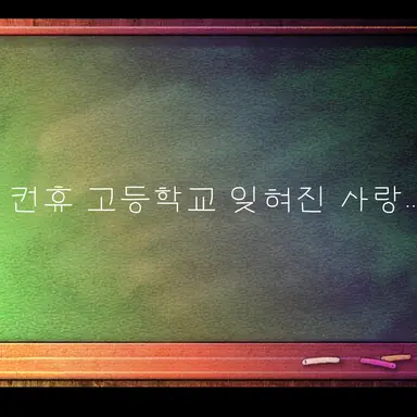 Profile image of 컨휴 고등학교