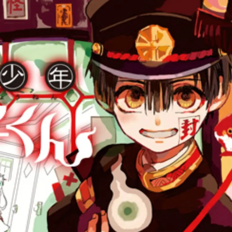 Ajgmtd의 地縛少年花子くん