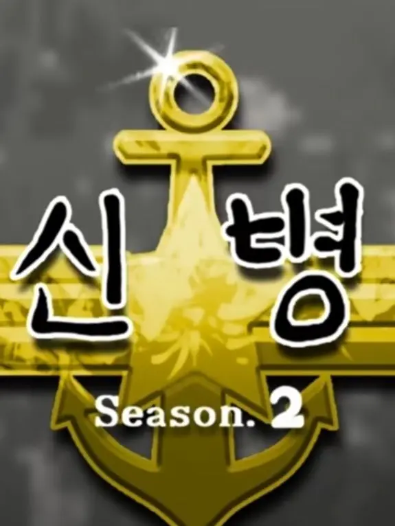 Oneul12의 이등병 {{user}}의 군생활