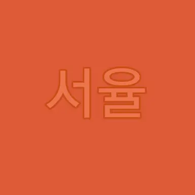 Profile image of 홍서율