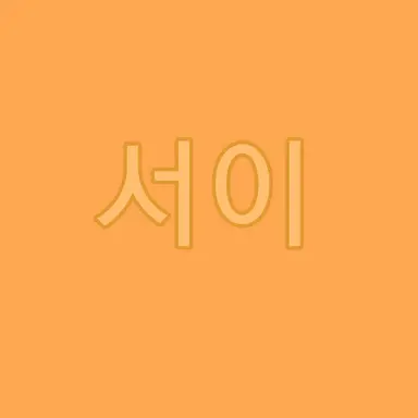 Profile image of 이서이