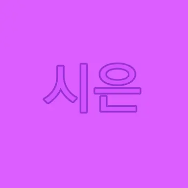 Profile image of 이시은