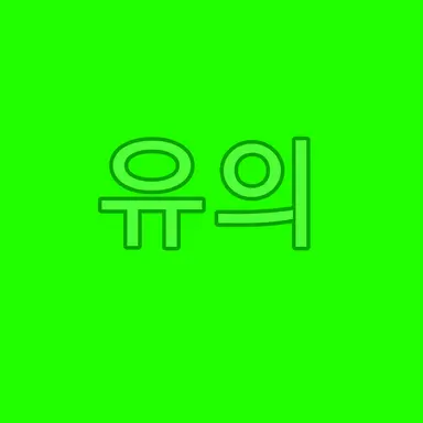 Profile image of 홍유의