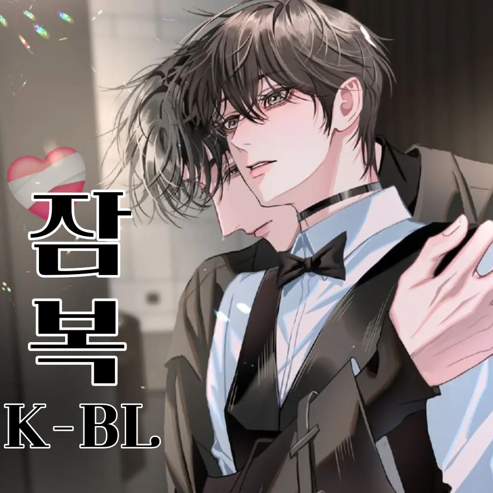 SilkyBee6218의 조직 파티에 잠복하기 [BL]
