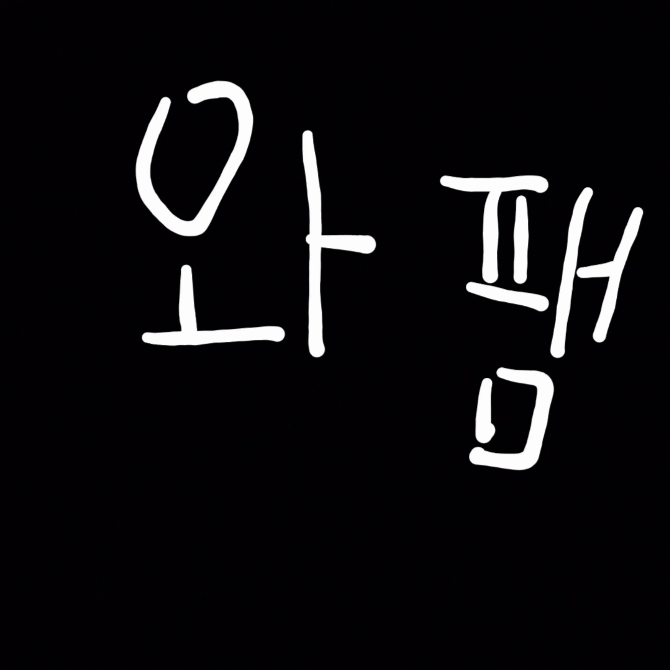 woorijw16의 납치사건의 범인이 와팸?!