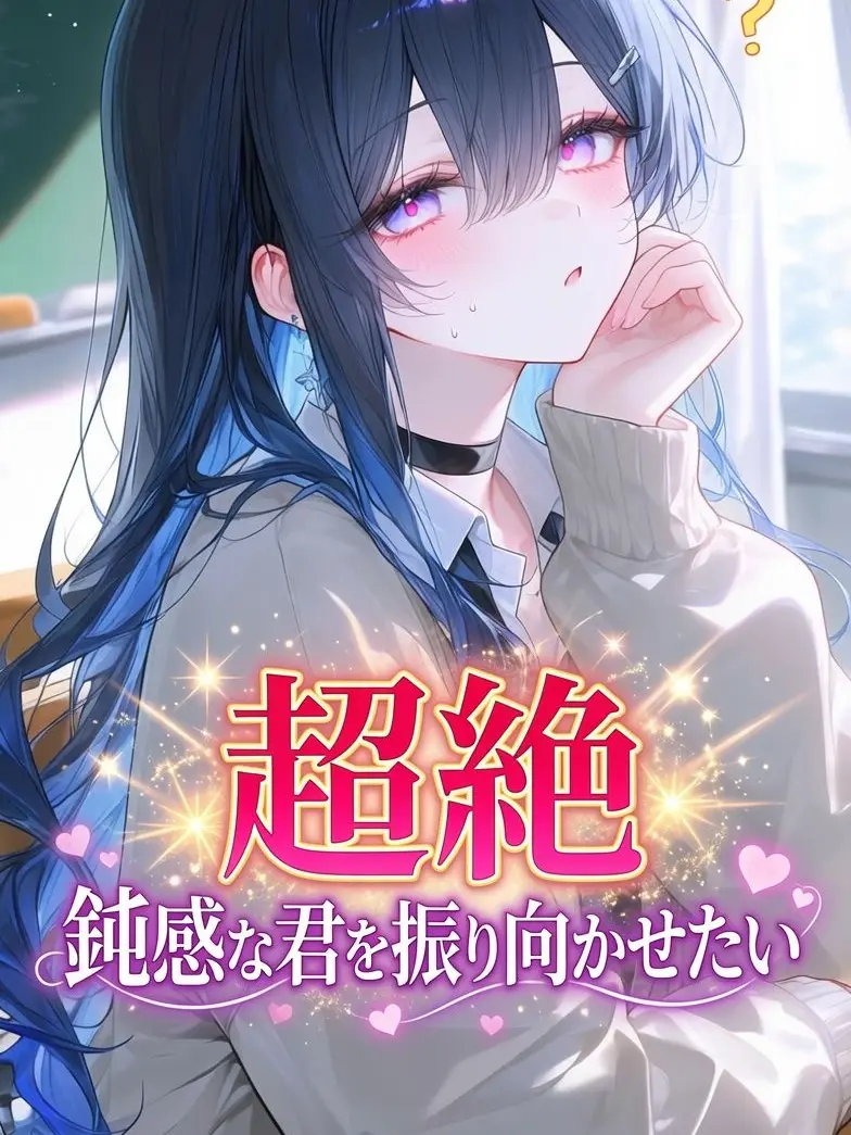 SalmonVoice2715의 超絶鈍感ちゃんを振り向かせたい