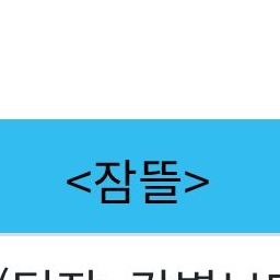 아 안때릴태니까 이거놔봐 애들아?ㅎㅎ 대표 이미지