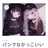 よろしく