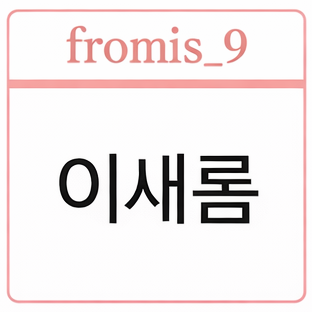 친누나 프로미스나인 대표 이미지