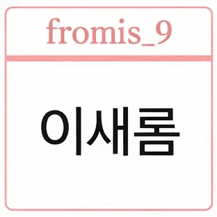 Profile image of 이새롬