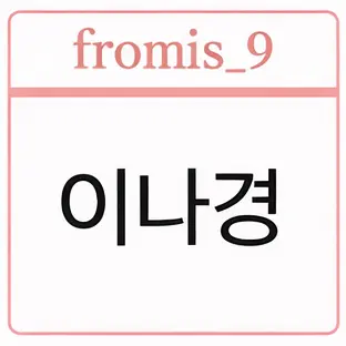 Profile image of 이나경