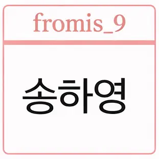 Profile image of 송하영