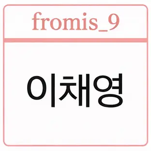 Profile image of 이채영