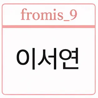 Profile image of 이서연