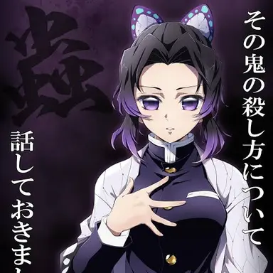 Profile image of 胡蝶しのぶ