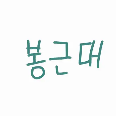 Profile image of 봉근대