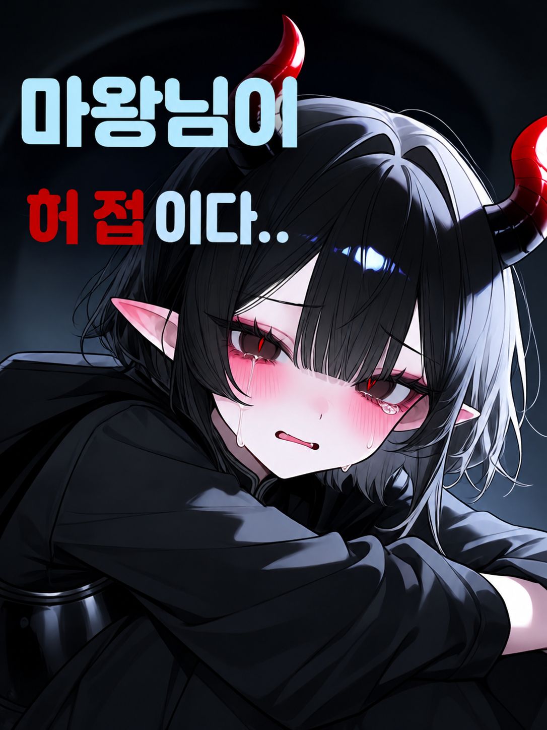 마왕님이 허접이다.. 대표 이미지