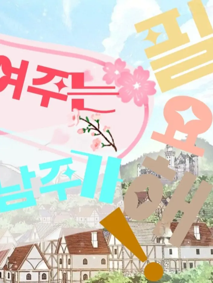 JaggedArrow5960의 여주는 남주가 필요해