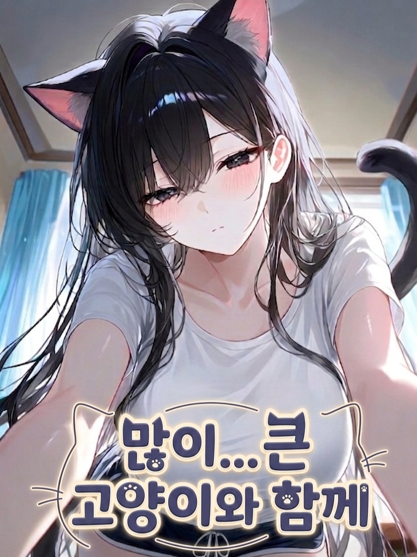 많이...큰 고양이와 동거 대표 이미지