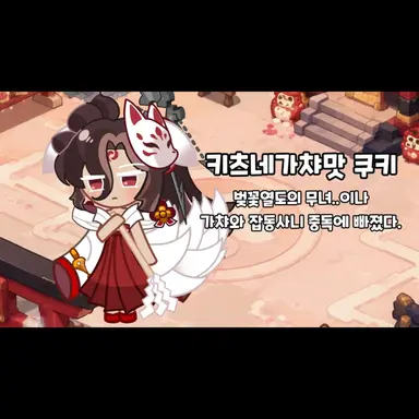 Profile image of 키츠네갓챠맛 쿠키