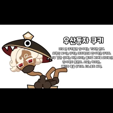 Profile image of 우산동자 쿠키