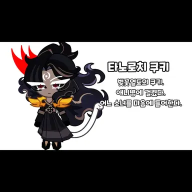Profile image of 타노로치맛 쿠키