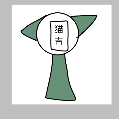 Profile image of 猫吉