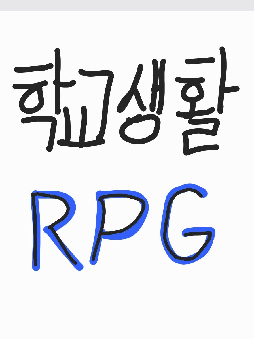 학교생활 RPG인데 딴 것도 적을수있 대표 이미지