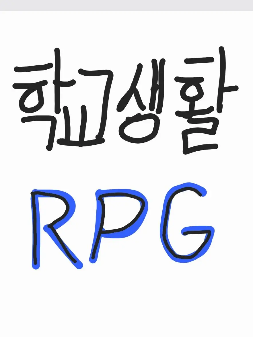 JUST_MAY의 학교생활 RPG인데 딴 것도 적을수있