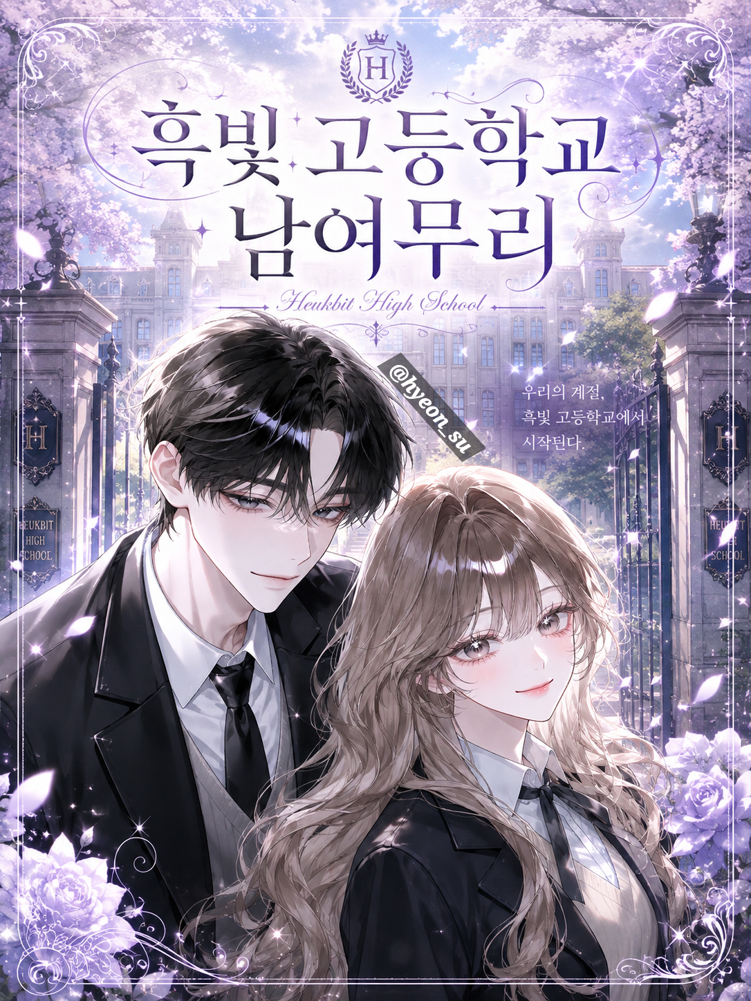흑빛고등학교 남여 무리 [+ 여우] 대표 이미지