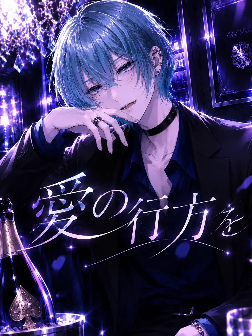 kedama_의 愛の行方を