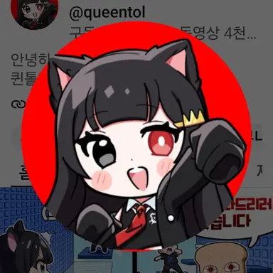 Profile image of 퀸톨