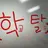 학교