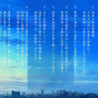 Profile image of 死滅回游 総則