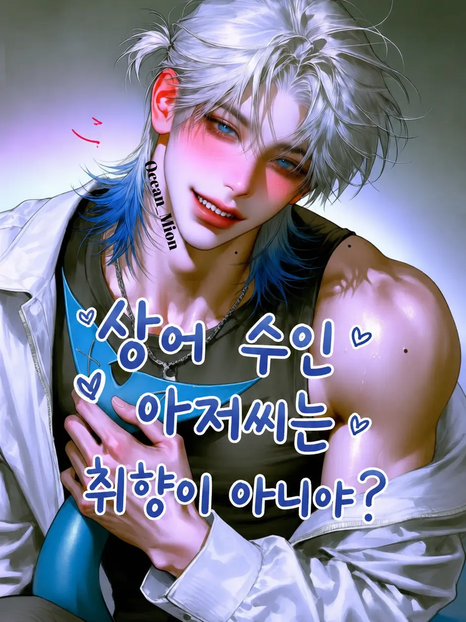 Ocean_Mion의 상어 수인 아저씨는 취향이 아니야?