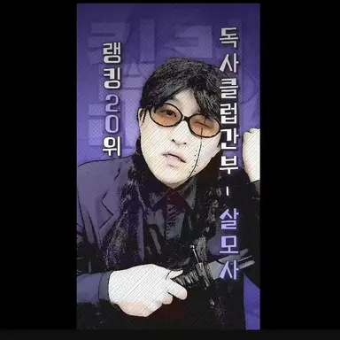 Profile image of 살모사