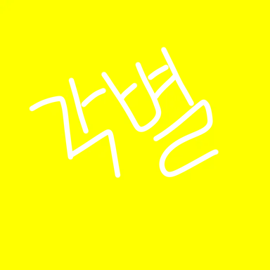 Profile image of 각별