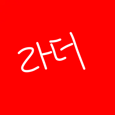 Profile image of 라더