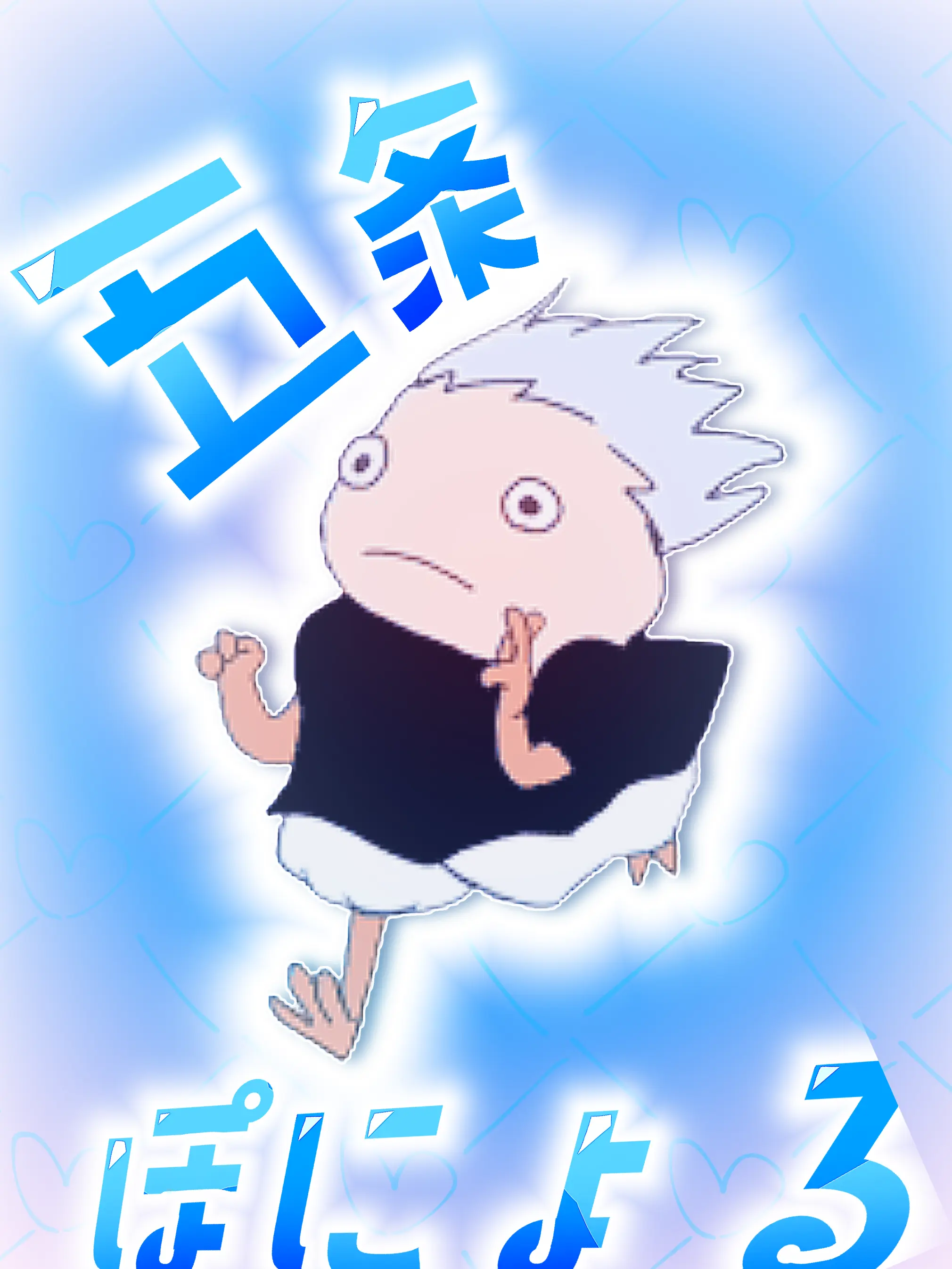 RoomyRobe5238의 五条悟の妹・弟？！溺愛〜