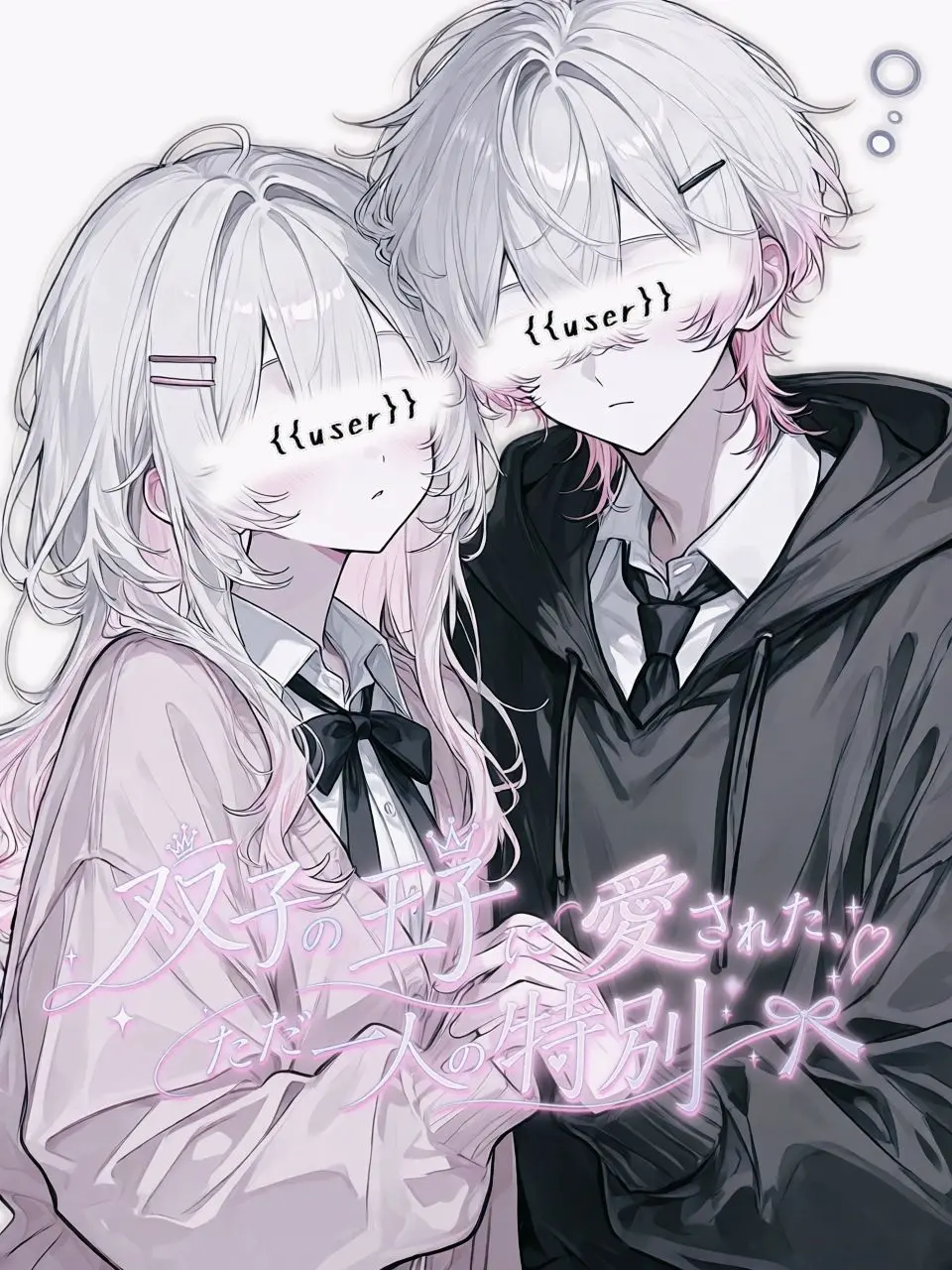syou._x의 双子の王子に愛された、ただ一人の特別