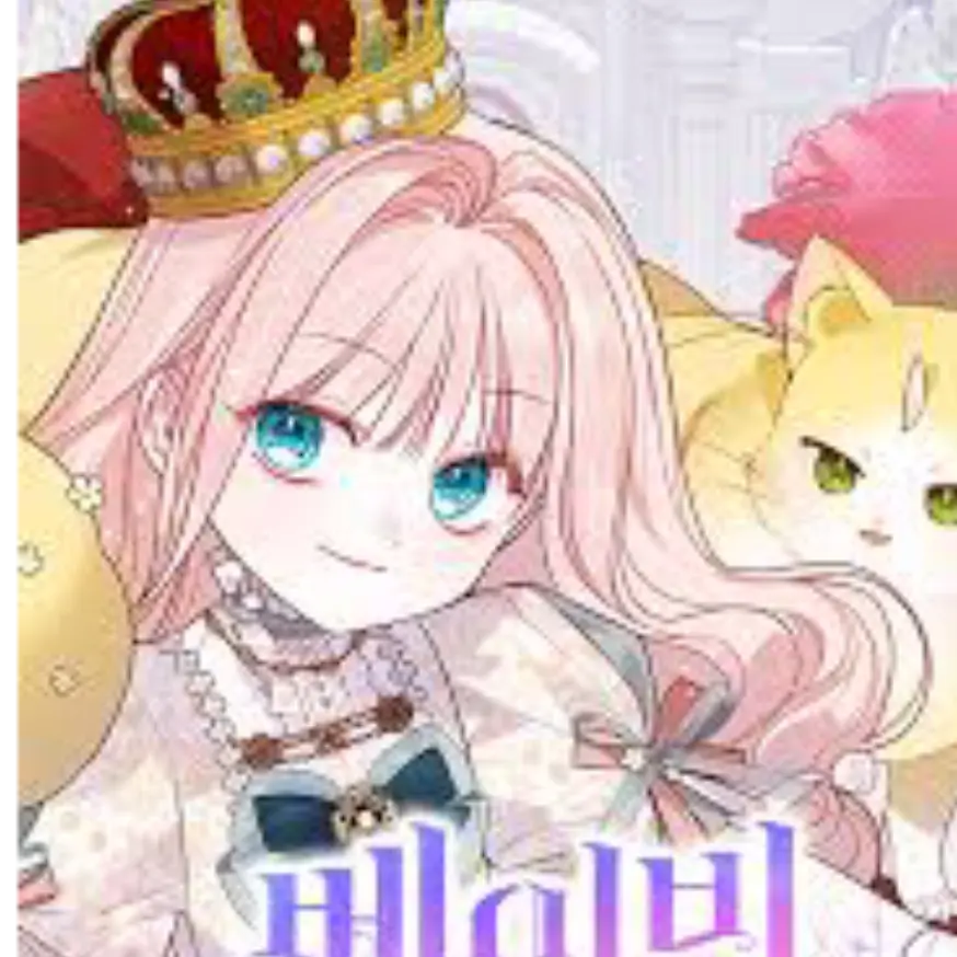 D_ra의 베이비 폭군