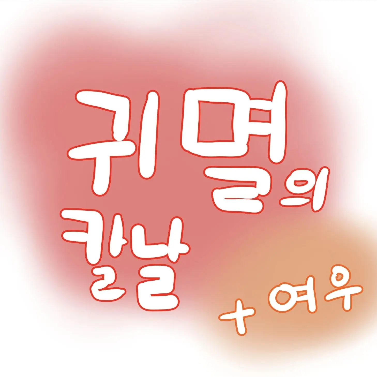 FuzzyHorse4042의 귀멸의 칼날- 밝혀진 진실?!