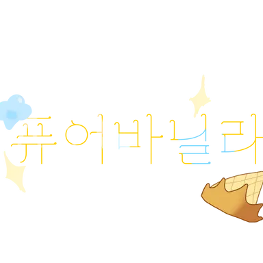 Profile image of 퓨바