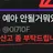 예아 안될거뭐있노