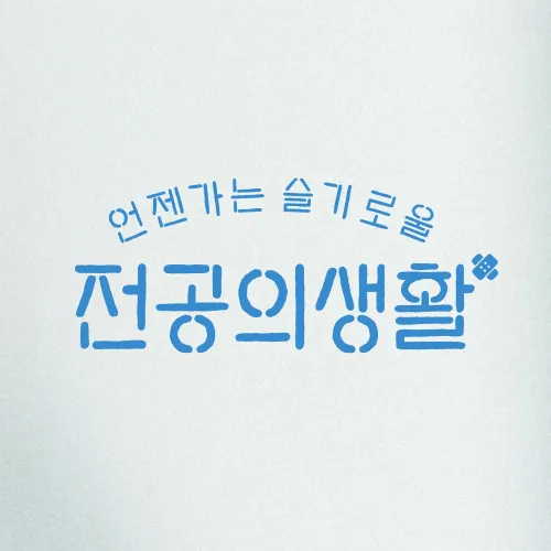 언젠가는 슬기로울 전공의생활 대표 이미지